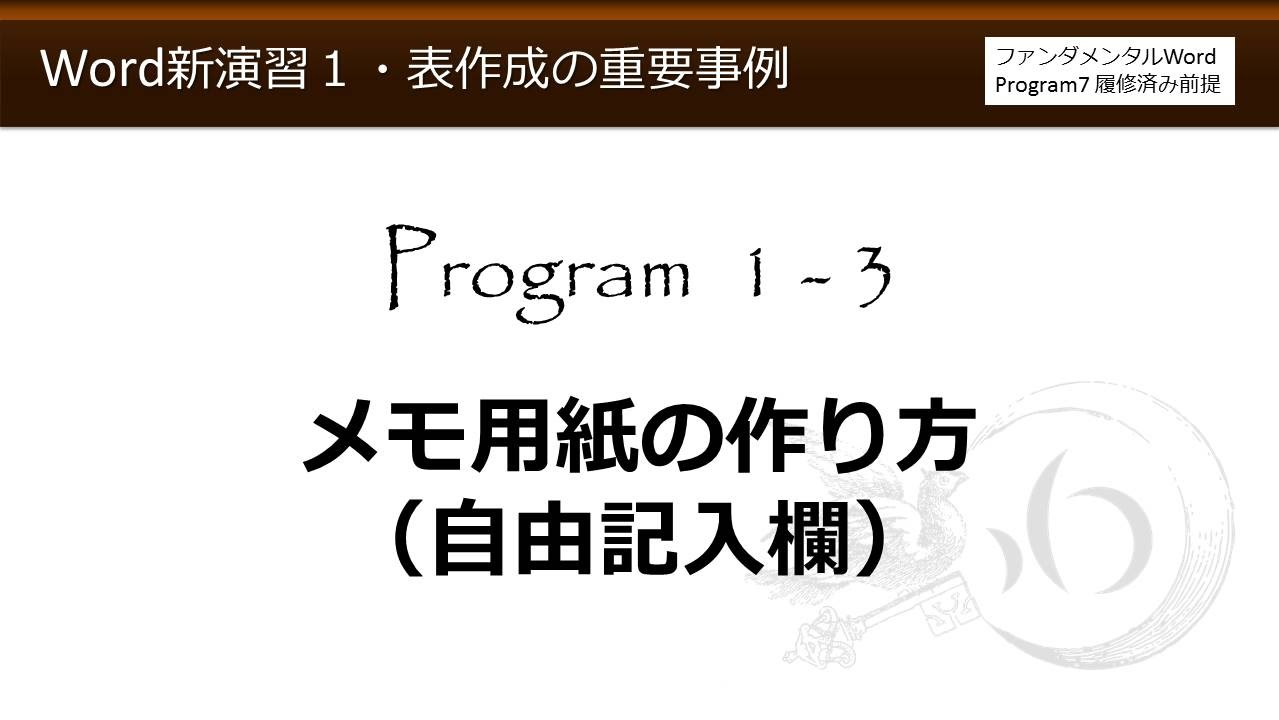 Word新演習１ 表作成の重要事例 1 3 メモ用紙の作り方 自由記入欄 わえなび Youtube