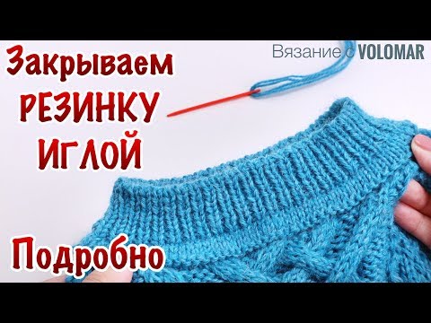 КАК ЗАКРЫТЬ ПЕТЛИ РЕЗИНКИ 1*1 ИГЛОЙ // Под ИТАЛЬЯНСКИЙ набор // ВЯЗАНИЕ ПО КРУГУ