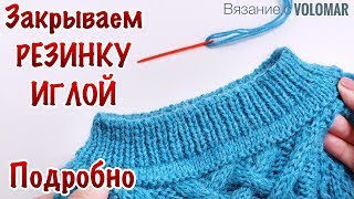 КАК ЗАКРЫТЬ ПЕТЛИ РЕЗИНКИ 1*1 ИГЛОЙ // Под ИТАЛЬЯНСКИЙ набор // ВЯЗАНИЕ ПО КРУГУ КАК ЗАКРЫТЬ ПЕТЛИ РЕЗИНКИ 1*1 ИГЛОЙ // Под ИТАЛЬЯНСКИЙ набор // ВЯЗАНИЕ ПО КРУГУ