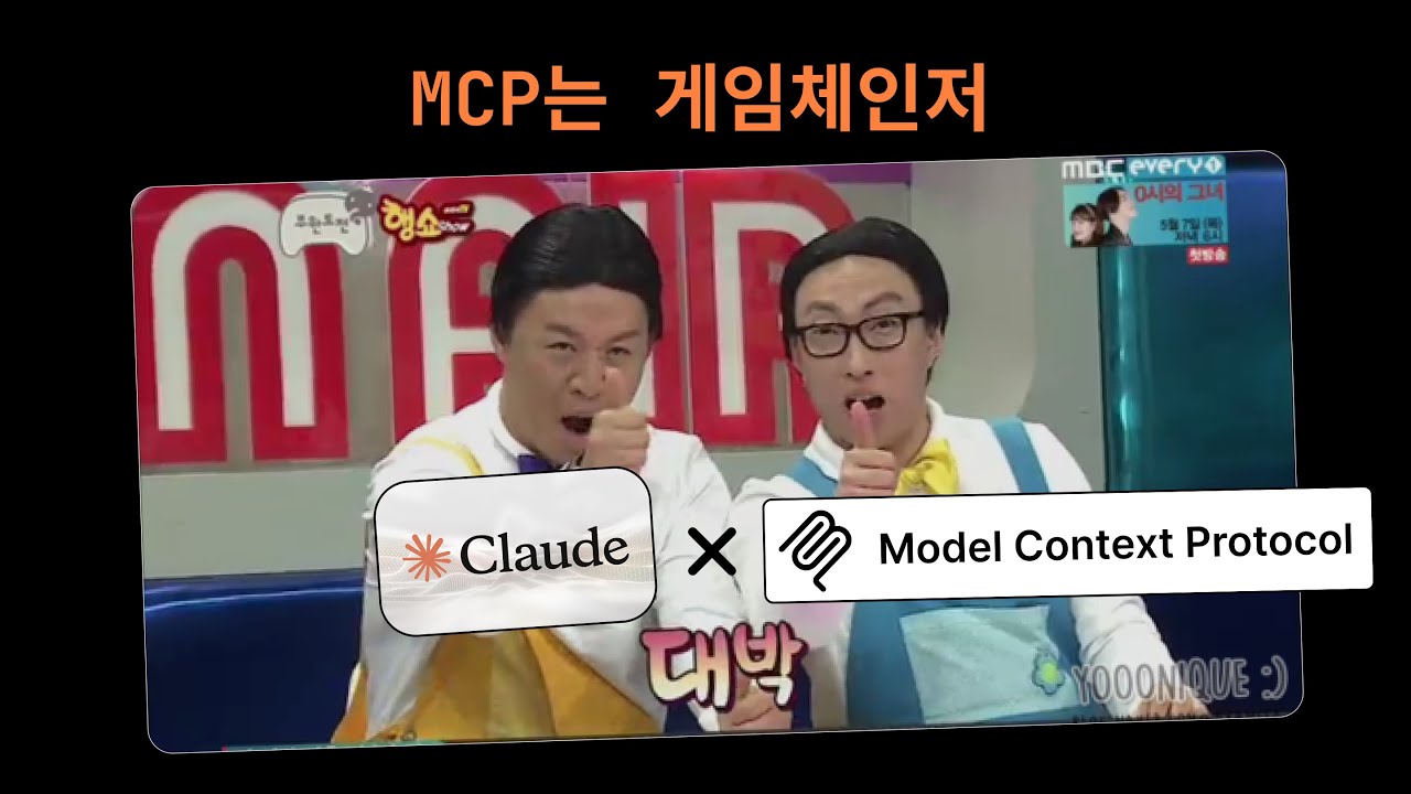 MCP라고 들어보셨습니까? (Claude 3.7 Sonnet, Claude Desktop)
