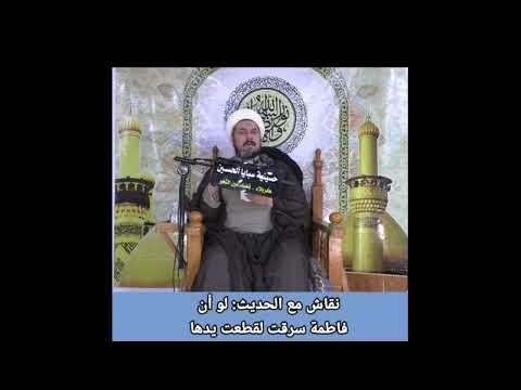 نقاش مع الحديث لو أن فاطمة ع سرقت لقطعت يدها تابعوا الفيديو الشيخ علي المطيري