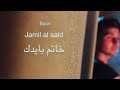 جميل السعيد خاتم بايدك قريبا SOON 2020 