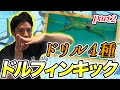 【バタフライ】ドルフィンキックの精度が上がるドリル4種目