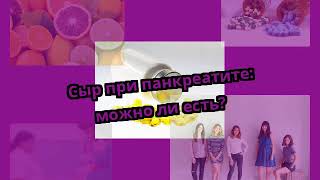 Сыр при панкреатите: можно ли есть? Сыр при панкреатите: можно ли есть?