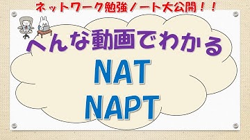 【#49 ネットワーク CCNA CCNP 講座】NAT NAPTってなんだ？