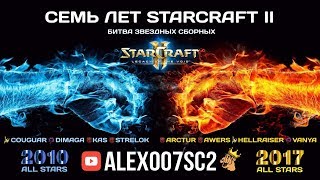 Шоуматч "Семь лет StarCraft II: Матч сборных всех звезд"