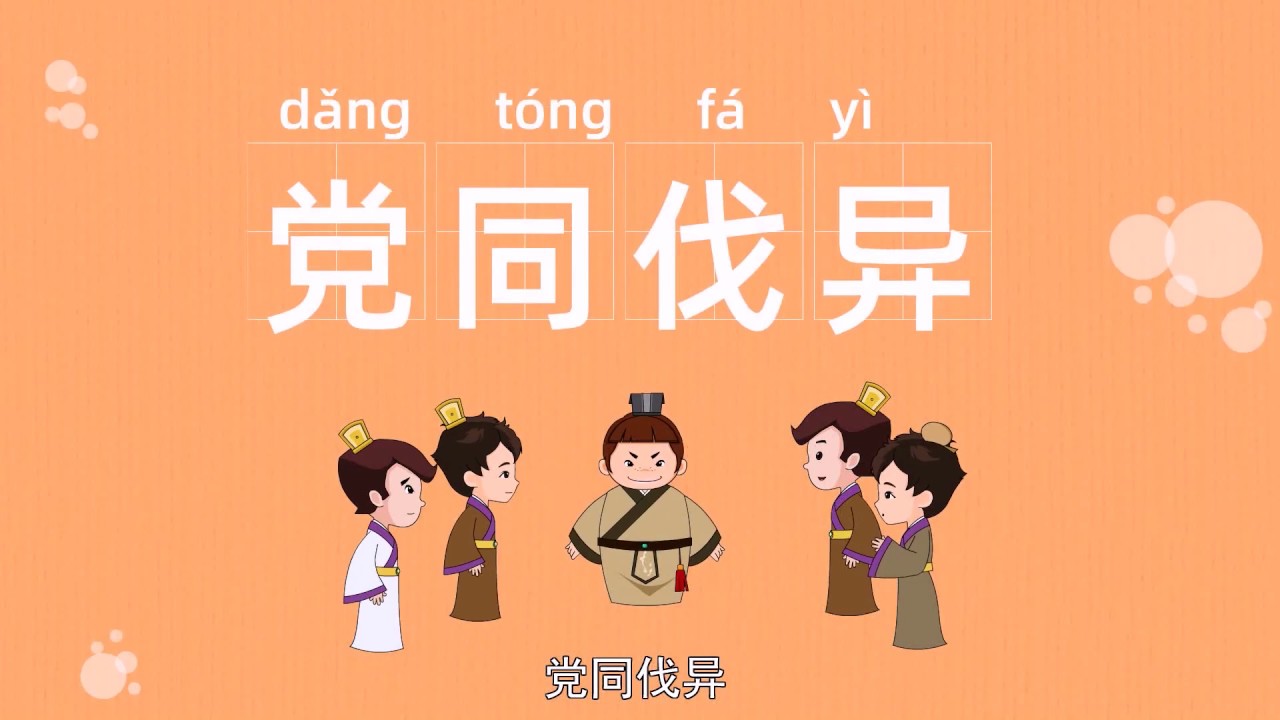 中华传统成语故事系列动画|学成语|党同伐异|倒持泰阿|四字成语故事动画