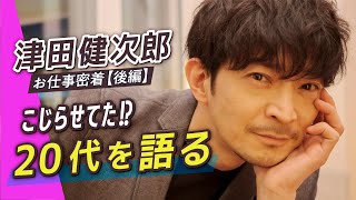 津田健次郎のとある１日｜何者でもなかった自分からの脱却、悩み抜いた20代で得た知見【後編】