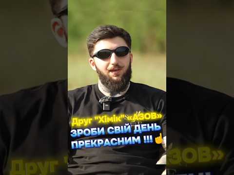 #друг ХІМІК #азов #хорошийдень #інтервью #новини #україна #сьогодні #зсу #націоналізм #росія #shorts