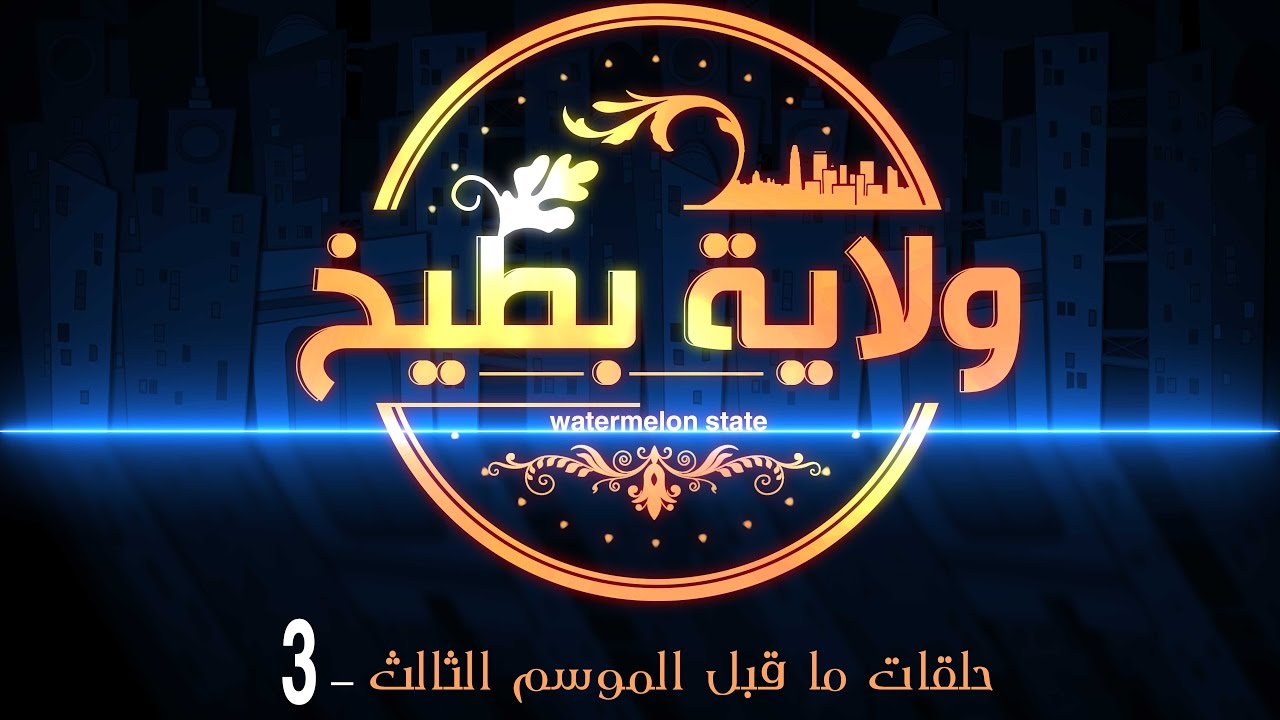 حلقات ماقبل الموسم الثالث الحلقة 3 العراق كوميدي