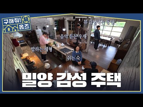 [구해줘! 홈즈] ＂손님 초대할 맛 나는 집＂🛏️ 감성과 실용성을 둘 다 잡은 주택, MBC 261015 방송