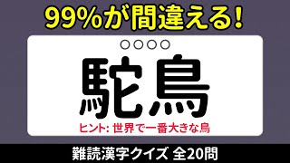 【難読漢字】日本人でも読めない漢字クイズ20問!あなたは何問正解?