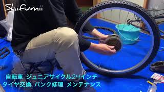 自転車 ジュニアサイクル 24インチ タイヤ交換 パンク修理 取付 しふみー