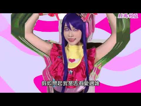 【中文版】我推的孩子OP YOASOBI「アイドル」 Cover by AI瑪利亞