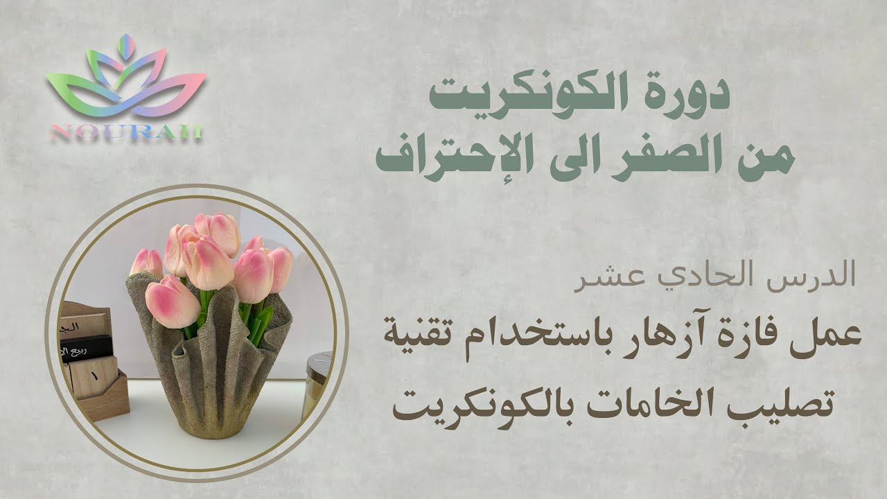 الدرس الحادي عشر/ عمل فازة أزهار باستخدام تقنية التصليب