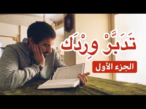 تدبر وردك الجزء الأول واستعينوا بالصبر والصلاة