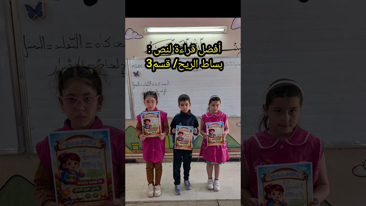تكريم تلاميذي قسم3 أفضل قراءة لنص بساط الريح تقوى أشرف أماني