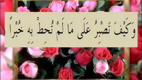 القرآن الكريم سورة الكهف الأية 68