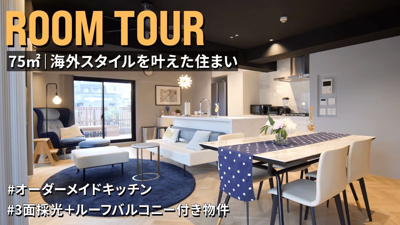 【ルームツアー】開放感MAX！海外暮らし歴10年の夫婦が叶えた理想の住まい｜75㎡｜2LDK＋ルーフバルコニー｜中古マンション｜リノベーション