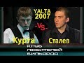 Кубок Пальмиры 2007 Е.Курта -vs- Е.Сталев (полуфинал)