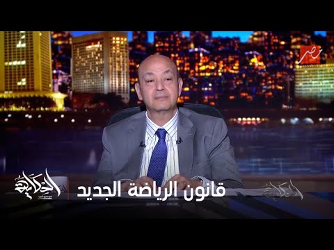 الحكاية المداخلة الكاملة للدكتور أشرف صبحي وزير الشباب و الرياضة