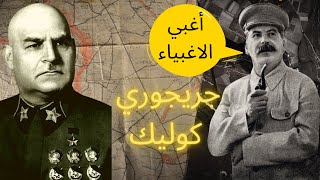 جريجوري كوليك │ أسوء و أغبي جنرال في الحرب العالمية الثانية │ غبائه كاد ان يدمر الاتحاد السوڤيتي