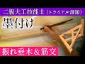 157.振れ垂木・筋交の墨付け【二級建築大工技能士試験対策】勾配墨のコツ