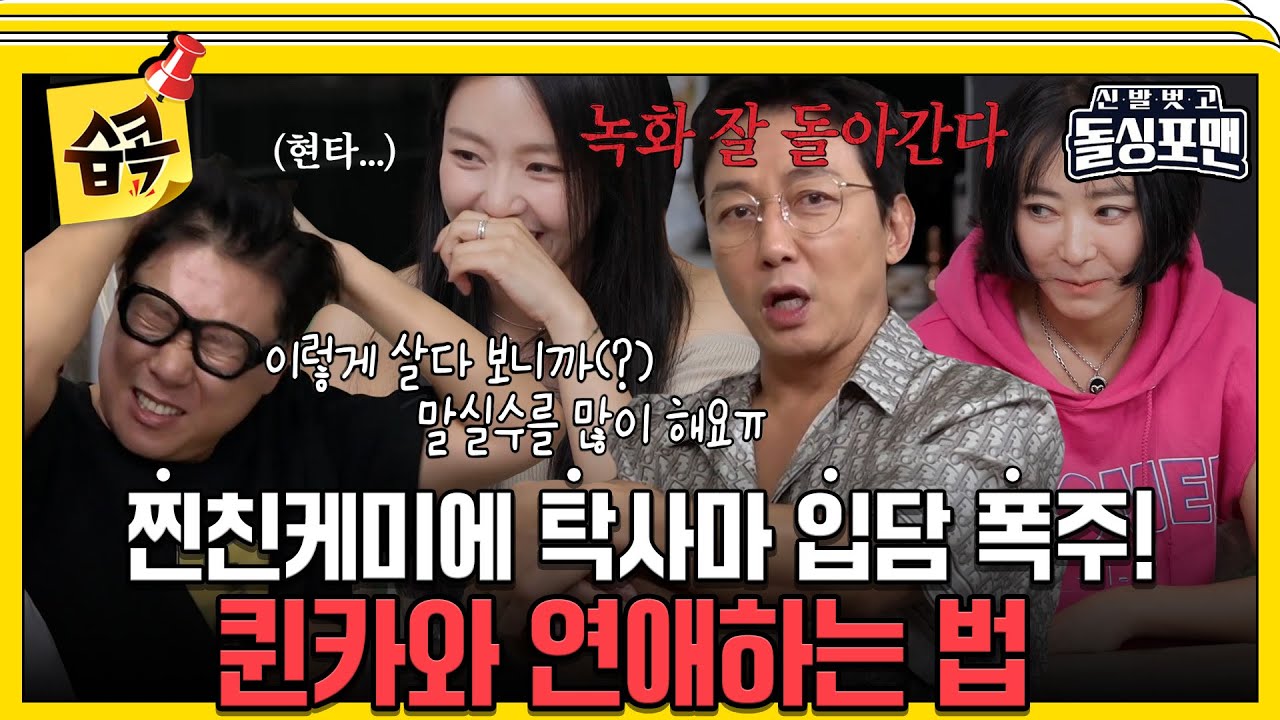 [#습콕📌] 이 상태로는 퀸카를 얻을 수 없어요😤 찐친들 현타오게 만드는 탁사마의 입담😄 #신발벗고돌싱포맨 #InvitationfromBacheloragains #SBSenter