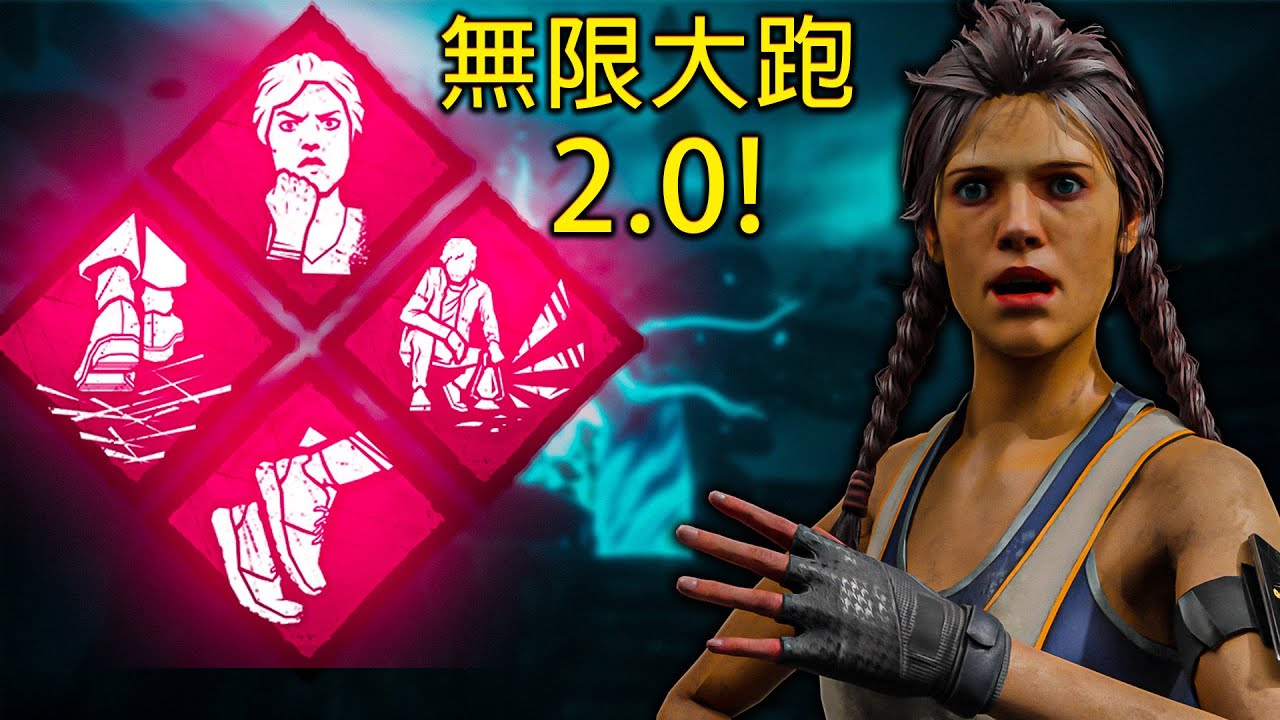無限大跑技能組2.0!