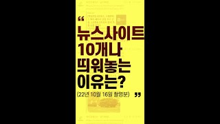 뉴스사이트 10개나 띄워놓는 이유는?