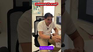 ปวดข้อศอกด้านใน สาเหตุ?
