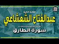 الشيخ عبدالفتاح الشعشاعي سورة الطارق كاملة والسماء والطارق إذاعة القرآن