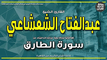الشيخ عبدالفتاح الشعشاعي | سورة الطارق كاملة | والسماء والطارق | إذاعة القرآن
