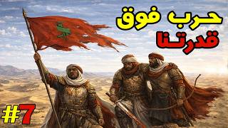 فرسان الشرف ح7- الألعاب السياسية القذرة