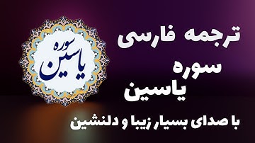 سوره یاسین با ترجمه فارسی