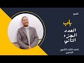 باب العدد الجزء الثاني الصف الثالث الثانوي باب العدد الجزء الثاني الصف الثالث الثانوي