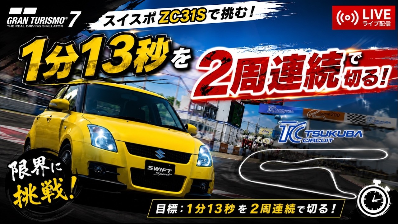 GT7】スイスポZC31Sつくばサーキットタイムアタック✨️ - YouTube