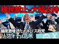 【ゆっくり解説】移民禁止を掲げて議席大量獲得したイギリス政党、リフォームUKについて