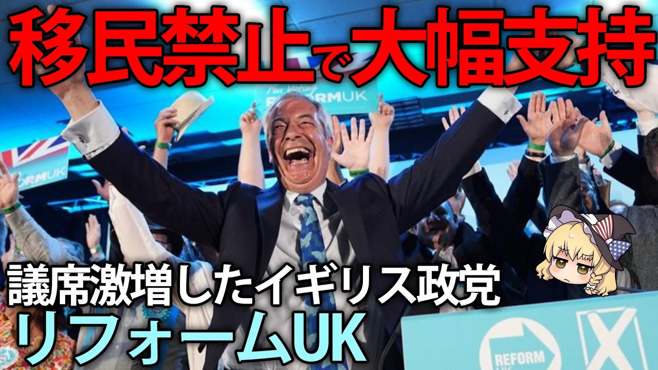 【ゆっくり解説】移民禁止を掲げて議席大量獲得したイギリス政党、リフォームUKについて