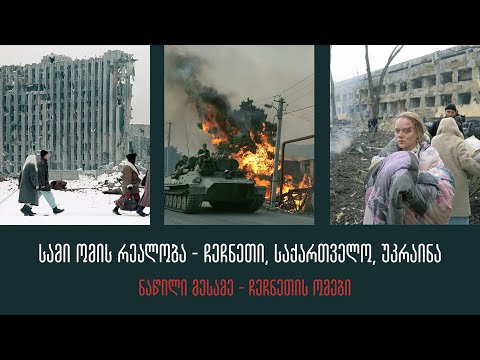 სამი ომის რეალობა: ნაწილი lll - ჩეჩნეთის ომები