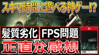 FINAL FANTASY VII REMAKE INTERGRADEのSwitch2版の魅力を語る!【情報まとめ】