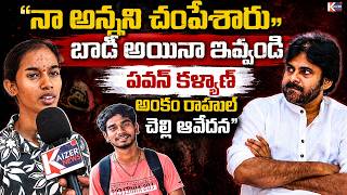 BTech Student Ankam Rahul Sister Emotional Words | Deputy CM Pawan Kalyan | Kaizer News Telugu