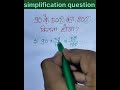How to solve simplification ❓ ⁉️ #motivation #maths #education