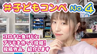 【子どもコンペ紹介4】兄弟と一緒に楽しむ初めてのプラモデル