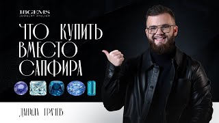 видео: ТОП 5 драгоценных камней благородного синего цвета картинка: ТОП 5 драгоценных камней благородного синего цвета