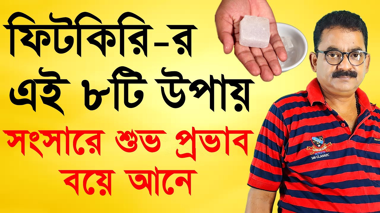 পর্ব ১৯০ | ফিটকিরির এই ৮টি উপায় সংসারে শুভ প্রভাব বয়ে আনে | Sankar Sastri | Palmistry Science Page