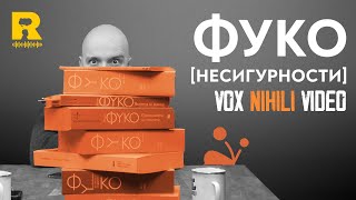 Фуко [Несигурности] [Vox Nihili със Стоян Ставру]