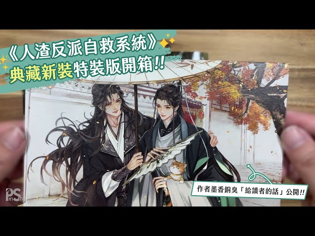 人渣反派自救系統》典藏新裝特裝版開箱- YouTube