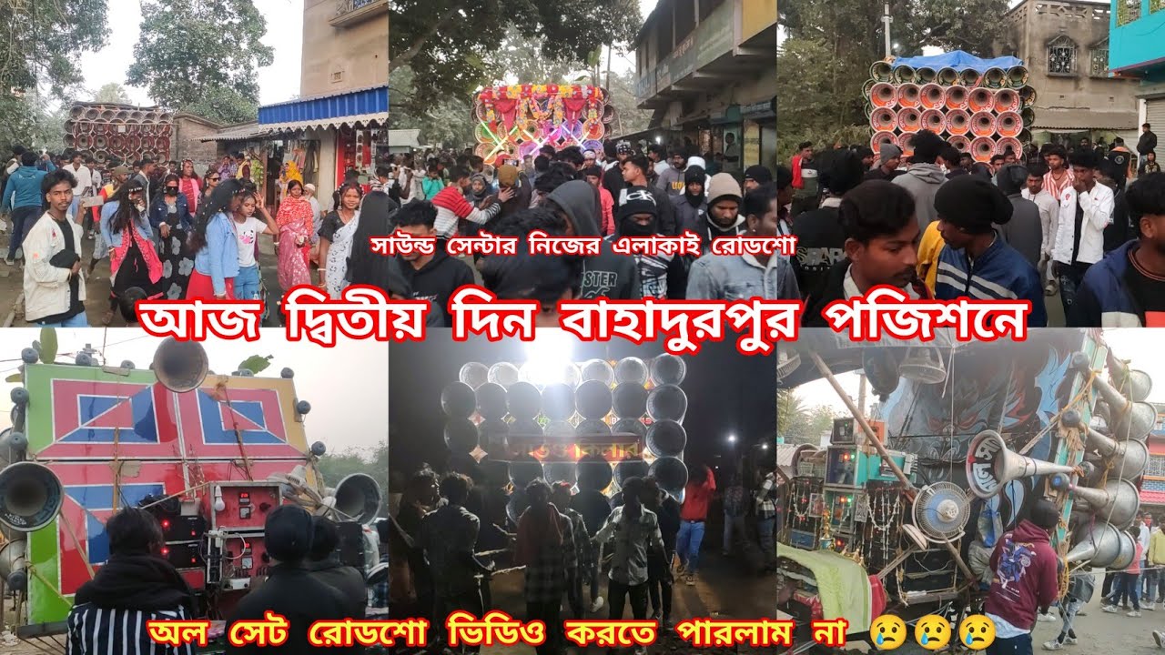 আজ দ্বিতীয় দিন বাহাদুরপুর পজিশনে সাউন্ড সেন্টার মজাম🥲কোলে🥲সাউন্ড কিলার🥲কামান্ডো🥲