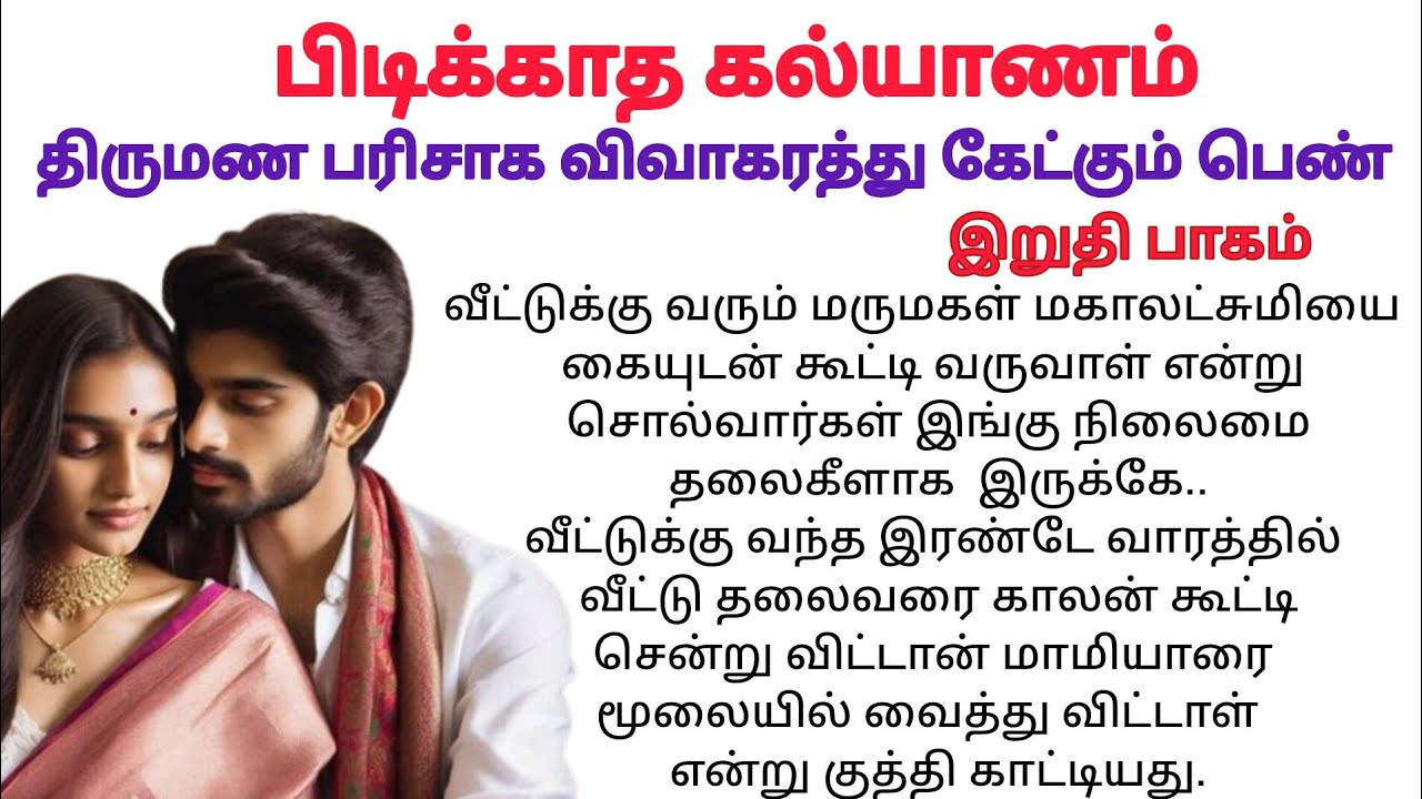 பிடிக்காத கல்யாணம் இறுதி பாகம்#padithathilpidithathu#storytime# படித்ததில்பிடித்தது